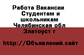 Работа Вакансии - Студентам и школьникам. Челябинская обл.,Златоуст г.